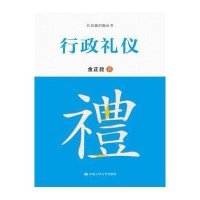 行政礼仪(礼仪面对面丛书)9787300210278中国人民大学出版社