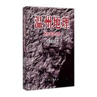 温州地理（自然地理分册）9787542650931上海三联书店