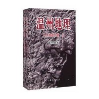 温州地理(人文地理分册)9787542650948上海三联书店