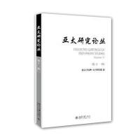 亚太研究论丛(D11辑)9787301254479北京大学出版社有限公司
