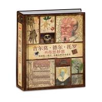 吉尔莫·德尔·托罗的奇思妙想:我的私人笔记、收藏品和**爱好9787510708725中国长安出版社