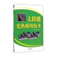 太阳能光热利用技术9787508296838金盾出版社