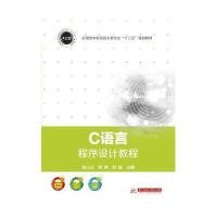 C语言程序设计教程9787302388944清华大学出版社