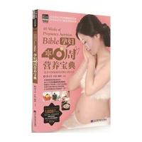 孕妇40周营养宝典9787538190410辽宁科学技术出版社
