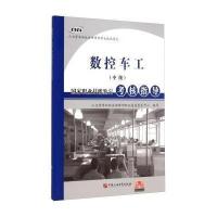 数控车工(  )  职业技能鉴定考核指导9787563642755中国石油大学出版社