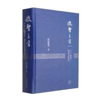 征圣立言:《文心雕龙》体道思想研究9787532574704上海古籍出版社