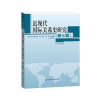 近现代国际关系史研究(D7辑)9787501248803世界知识出版社
