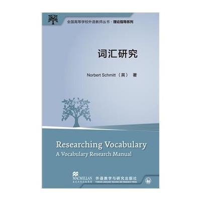 词汇研究:理论指导系列9787513552516外语教学与研究出版社