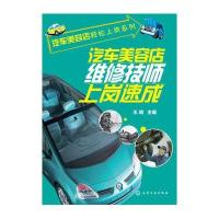 汽车美容店维修技师上岗速成/汽车美容店轻松上岗系列9787122229090化学工业出版社