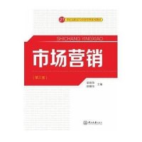 市场营销(D3版21世纪高职高专经济管理系列教材)9787306051738中山大学出版社