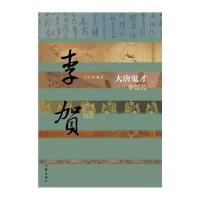 大唐鬼才:李贺传9787506375757作家出版社