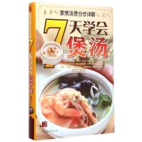 家常汤煲分步详解:7天学会煲汤9787511350725中国华侨出版社