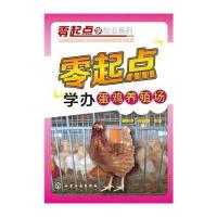 零起点学办蛋鸡养殖场9787122225856化学工业出版社