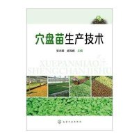 穴盘苗生产技术9787122230027化学工业出版社