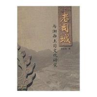 老司城与湘西土司文化研究9787553802824岳麓书社