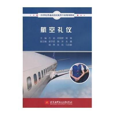 航空礼仪9787512414297北京航空航天大学出版社