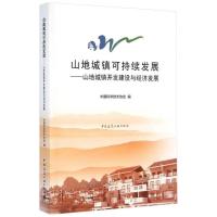 山地城镇可持续发展:山地城镇开发建设与经济发展9787112174232中国建筑工业出版社