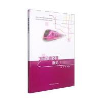 城市轨道交通概论9787312036224中国科学技术大学出版社