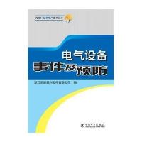 电气设备事件及预防9787512349117中国电力出版社