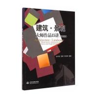 建筑景观大师作品15讲(双语版)/陈华新 景璟 李劲男9787517021759中国水利水电出版社