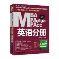 MBA、MPA、MPAcc联考与经济类联考(2016)(D14版)(英语分册)9787111495079机械工业出版社