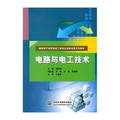 电路与电工技术9787517029038中国水利水电出版社