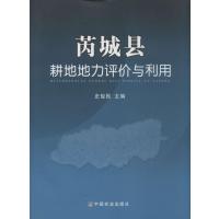芮城县耕地地力评价与利用9787109167117中国农业出版社
