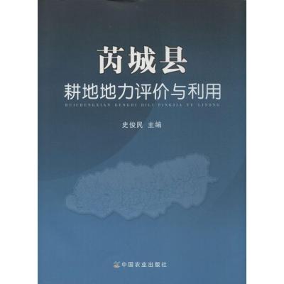 芮城县耕地地力评价与利用9787109167117中国农业出版社