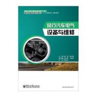 风行汽车电气设备与维修/杨艳9787121237515电子工业出版社