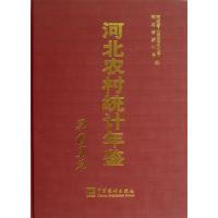 2012河北农村统计年鉴9787503766725中国统计出版社