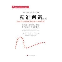 精准创新9787504756046中国财富出版社