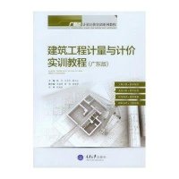 建筑工程计量与计价实训教程(广东版广联达计量计价实训系列教程)9787562487999重庆大学出版社