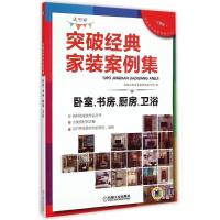 突破经典家装案例集( 材版分享版)(卧室、书房、厨房、卫浴)9787111496861机械工业出版社