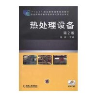 热处理设备（D2版）9787111494584机械工业出版社