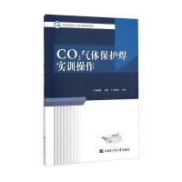 CO2气体保护焊实训操作9787566109330哈尔滨工程大学出版社