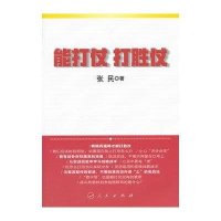 能打仗 打胜仗9787010143897人民出版社