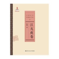 中 近代思想 文库(江亢虎卷)9787300206394中国人民大学出版社