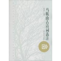马鞍山古诗词 注9787565021299合肥工业大学出版社