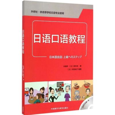 日语口语教程9787513554770外语教学与研究出版社