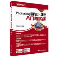 Photoshop 数码照片处理入门与实战(    版)9787302376699清华大学出版社