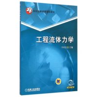 工程流体力学9787111484646机械工业出版社