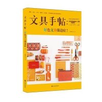 文具手帖(好色文具强迫症!)9787510833892九州出版社