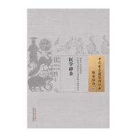 医学碎金9787513222556中国 医 出版社