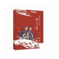 抗日小英雄儿童文学经典读本?两个小八路9787548813811济南出版社