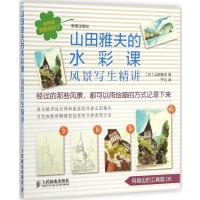 山田雅夫的水彩课:风景写生精讲9787115377449人民邮电出版社
