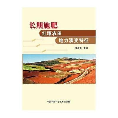 长期施肥红壤农田地力演变特征9787511619242中国农业科学技术出版社