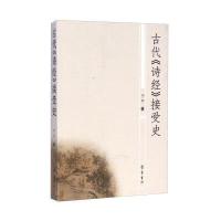 古代《诗经》接受史9787533332426齐鲁书社