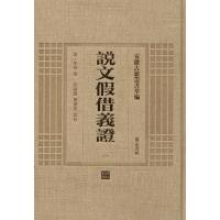 说文*借义*9787546142890*山*社