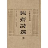 钝斋诗 9787546142869 山 社