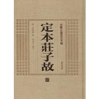 定本庄子故9787546123202*山*社